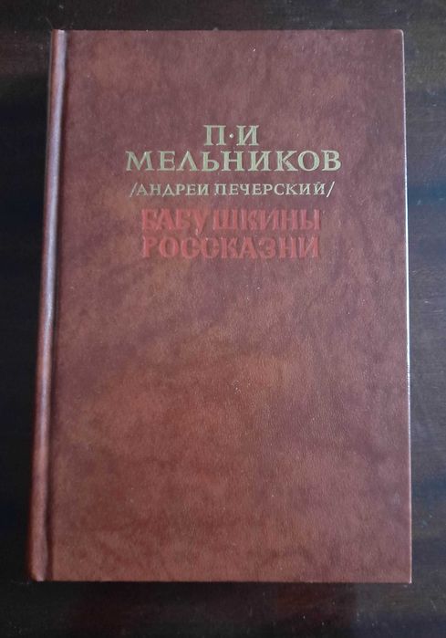 МельниковПечерский. Бабушкины россказни
