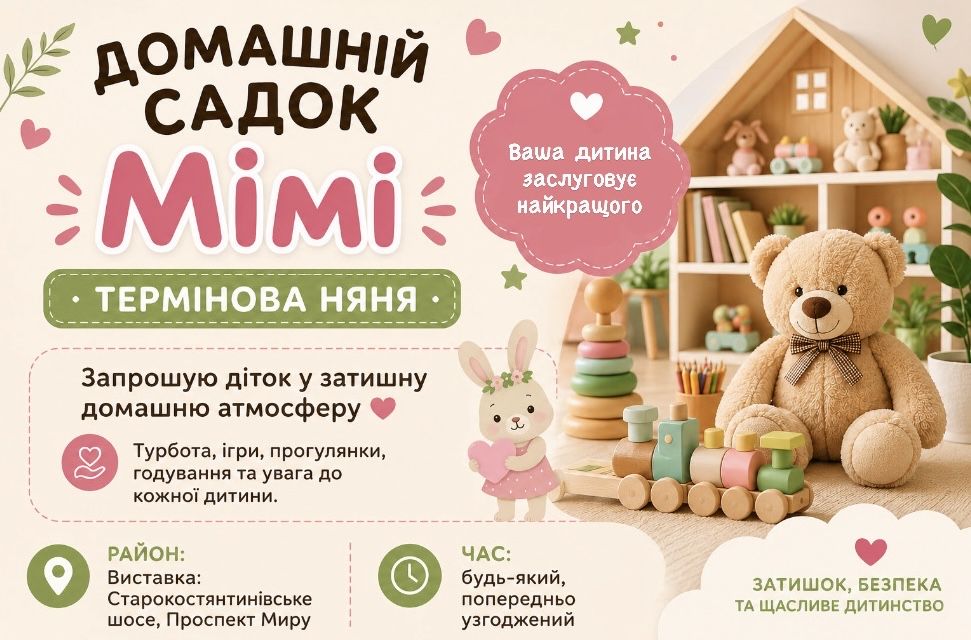 Термінова няня (домашній садок)