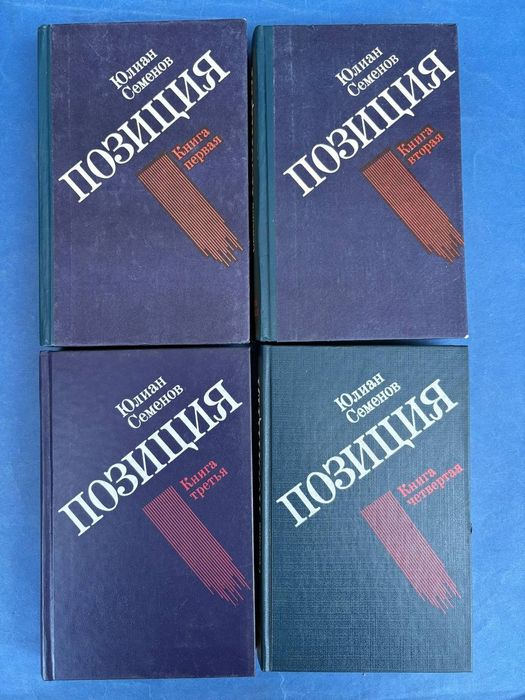 Юлиан Семенов Семнадцать мгновений весны , Экспансия