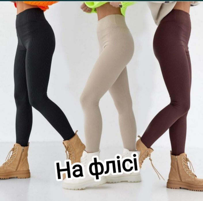 ! Лосіни в рубчик на флісі ! Преміум якість ! Висока посадка !