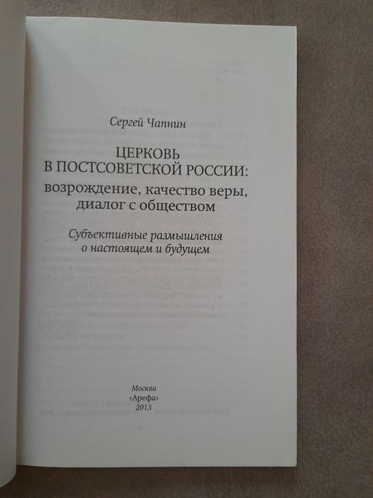 Сергей Чапнин Церковь в постсоветской России