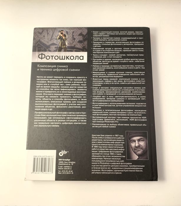 Книга Кристиан Хаас Фотошкола