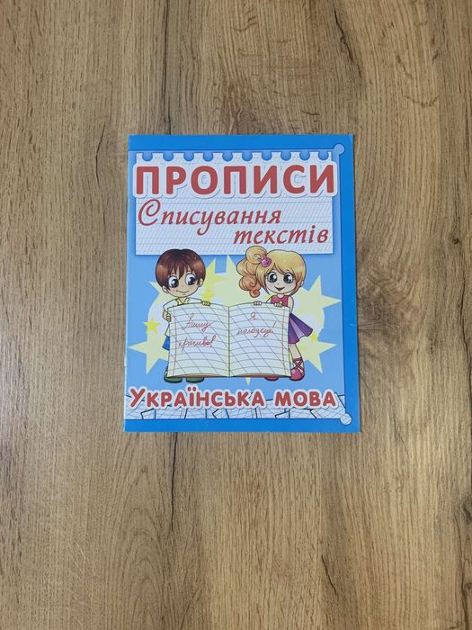 Книга прописів Списування текстів  "Англійська мова" та "Українська мо
