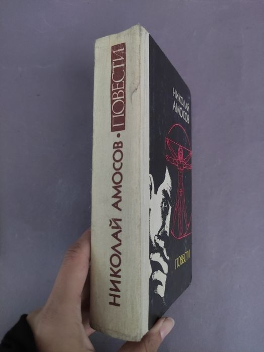 Николай Амосов Повести