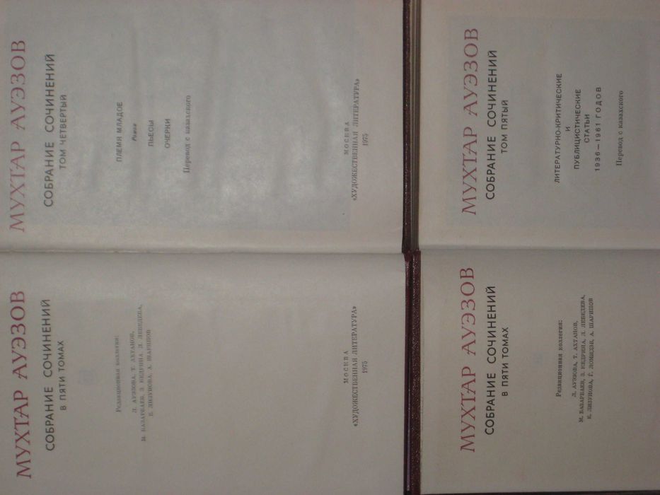 Вера Кетлинская 4т/ Мухтар Ауэзов 5т «Абай» /А. Фадеев 4т/А. Гайдар 3т