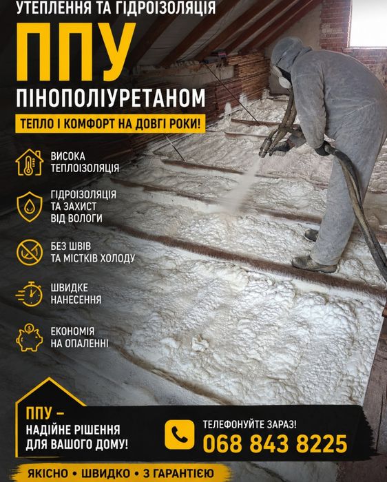 Утеплення та гідроізоляція пінополіуретаном