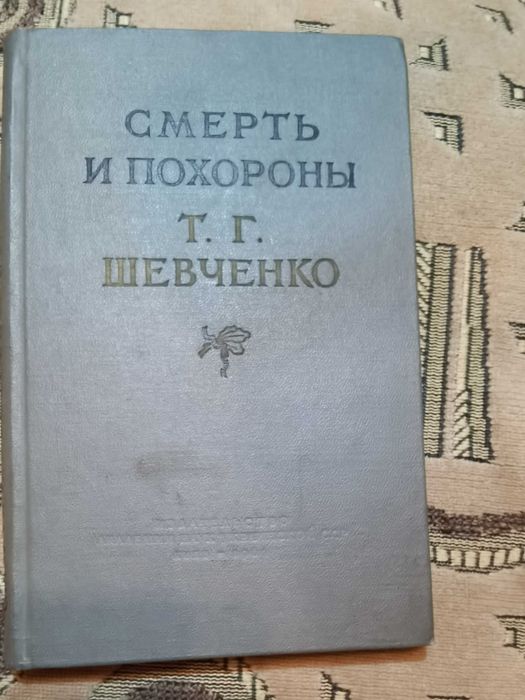 "Смерть и похороны Т.Г.Шевченко" 1961 год,168 стр.