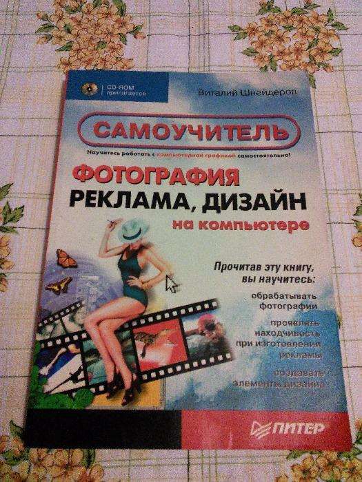 Фотография реклама дизайн на компьютере Шнейдеров Самоучитель Питер