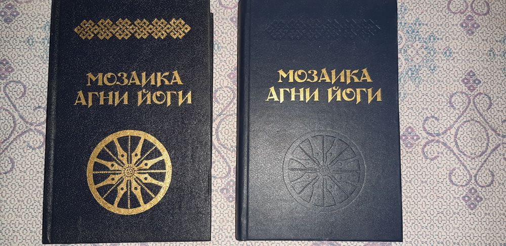 Мозаика Агни йоги  два тома 1990 г. изд. Цена за два тома