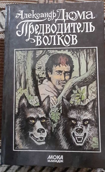 А. Дюма. Предводитель волков