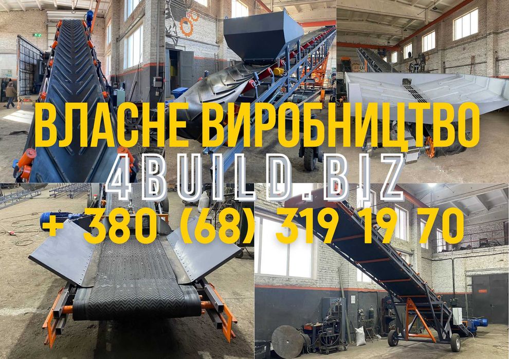 Стрічковий навантажувач, ленточный транспортер, конвеєр, виробництво