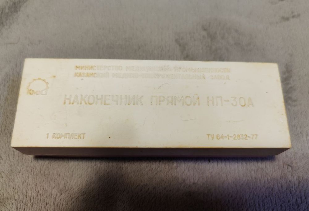 Стомалогический наконечник прямой НП-30А СССР новый