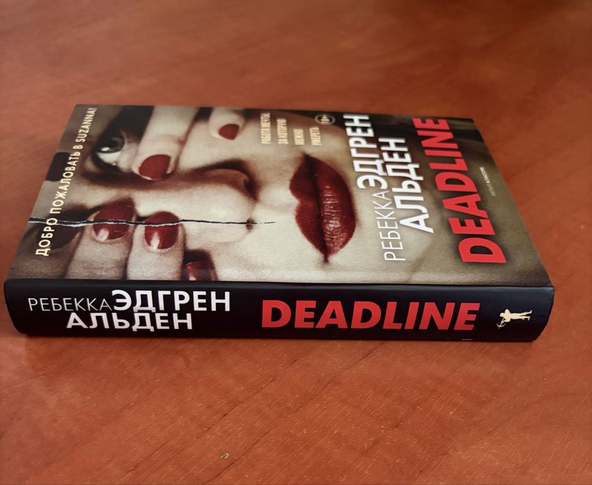 Ребекка Эдгрен Альден «Deadline»