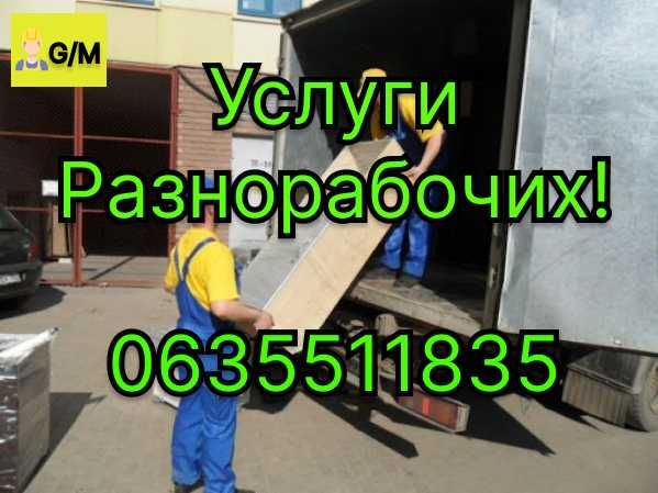 Услуги Разнорабочих!