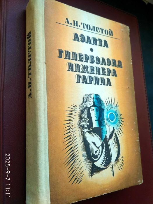 А.Толстой. Аэлита. Гиперболоид инженера Гарина