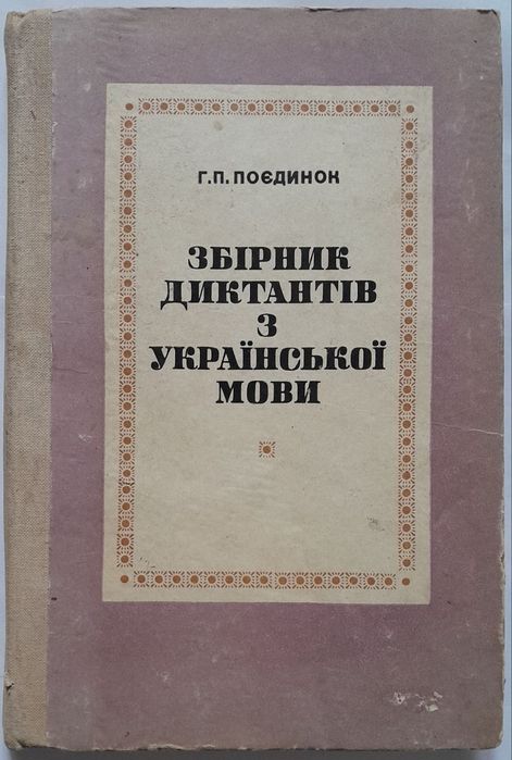 Книга "Збірник диктантів з української мови"