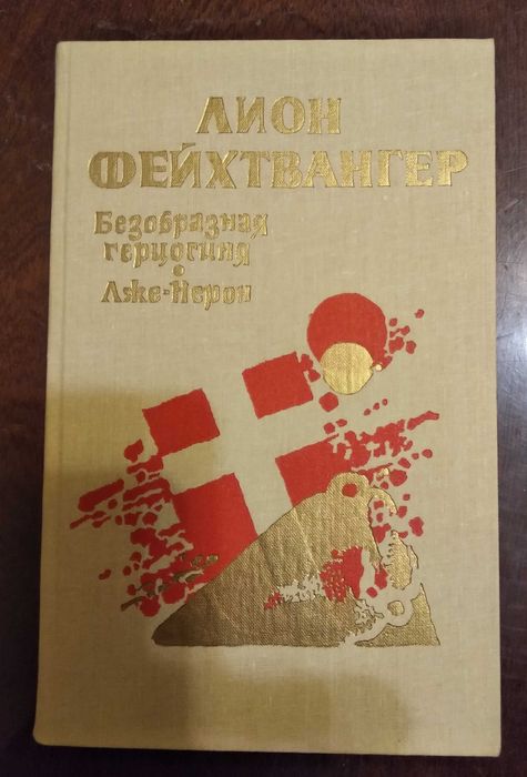 Л. Фейхтвангер. Безобразная герцогиня + Гойя