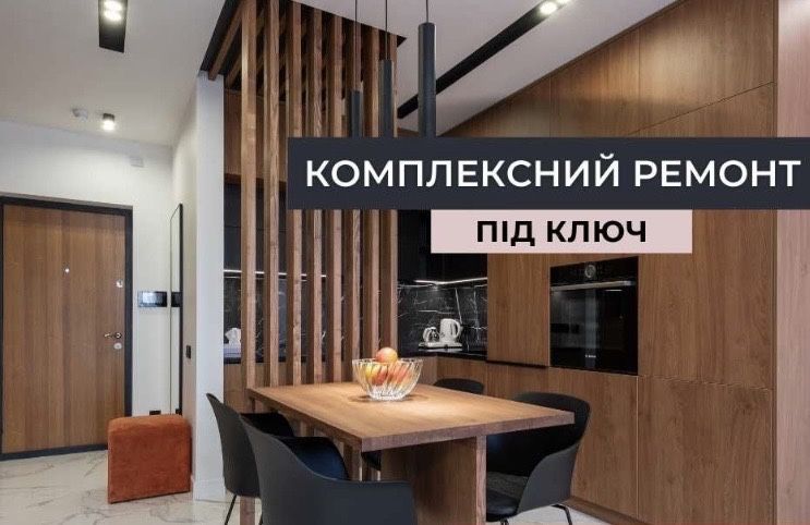 Ремонт квартир та будинків під ключ.Ремонтні роботи(Київ та обл)