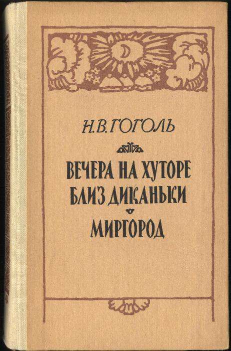 Н.В. Гоголь. Вечера на хуторе близ Диканьки. Миргород