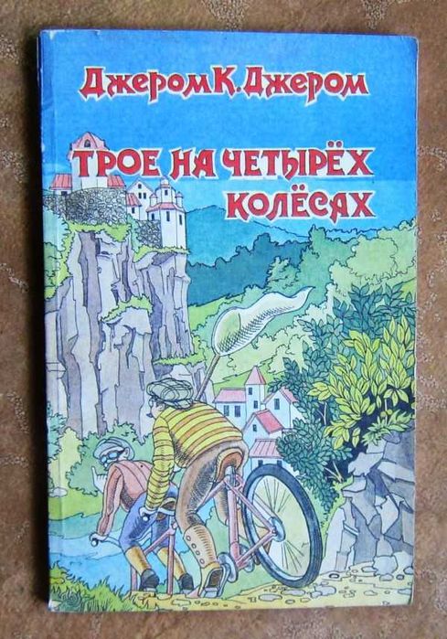 Д.К. Джером. Трое на четырех колесах