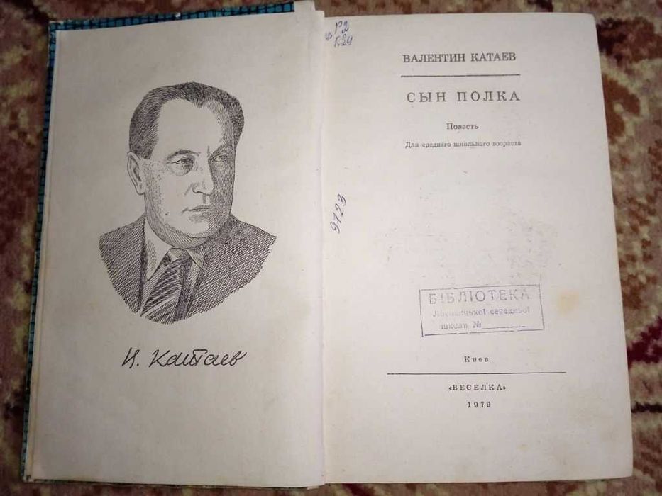 книга Валентин Катаев - Сын полка 1979 год