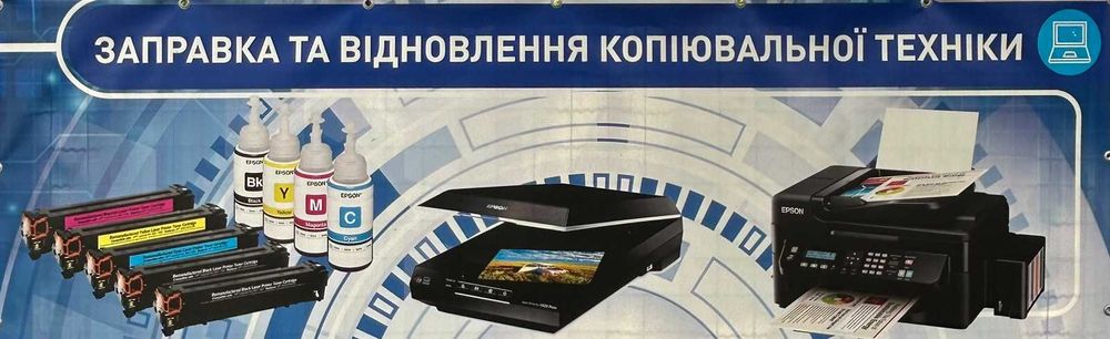 Заправка та відновлення картриджів, ремонт офісної техніки