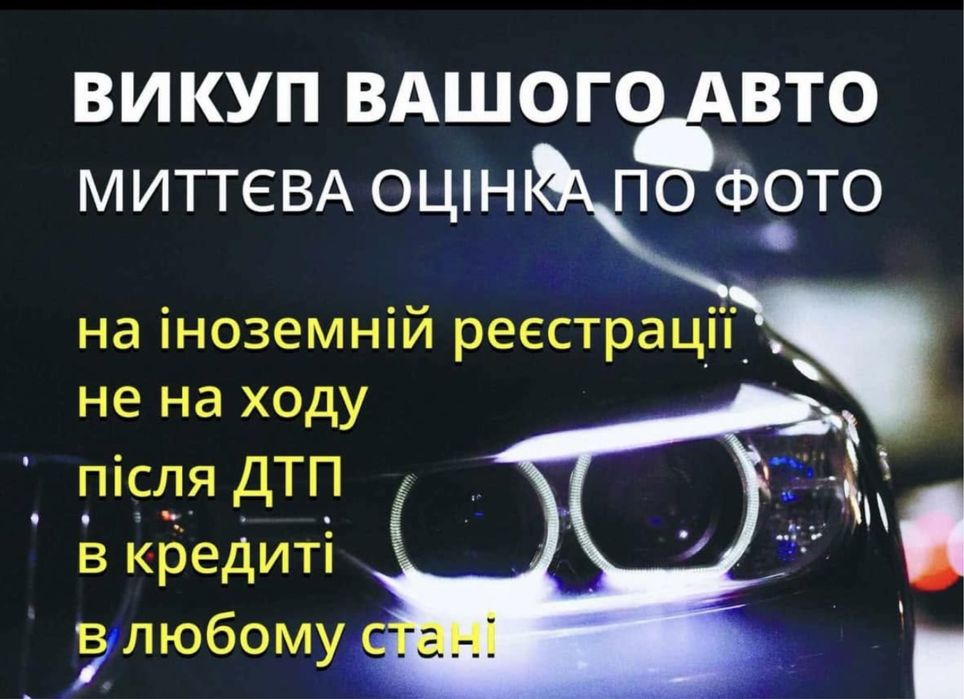 Автовикуп авто в будь-якому стані,після дтп