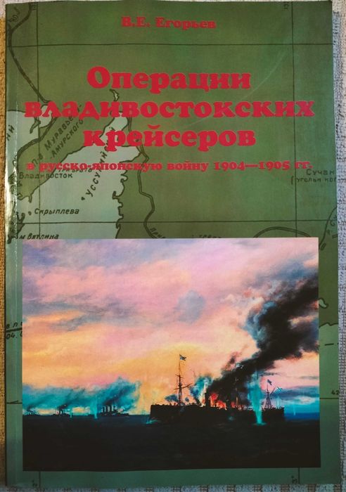 Операции владивостокских крейсеров в русско-японскую войну 1904 – 1905