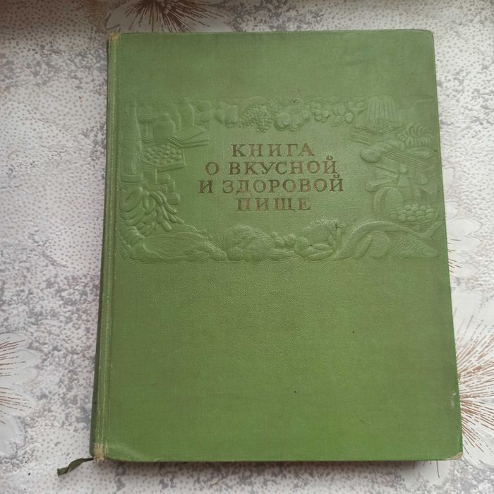 книга о вкусной и здоровой пище