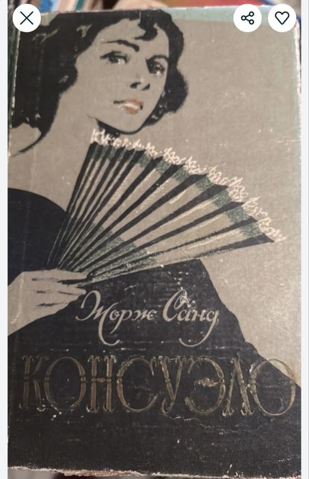 Ж. Санд. Консуэло. 1956г.