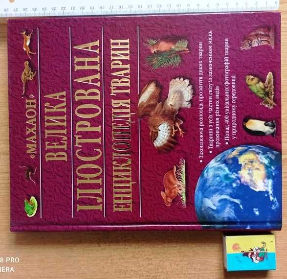 Большая иллюстрированная энциклопедия животных