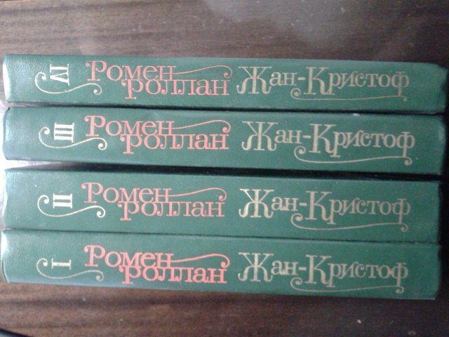 Р. Роллан. Жан Кристоф