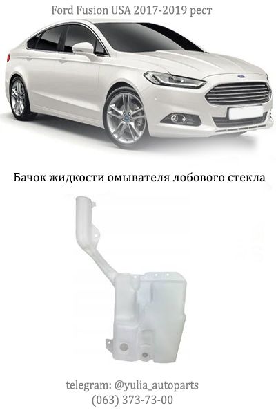 Бачок омывателя, расширительный Ford Fusion USA 13-19 (Фьюжн)