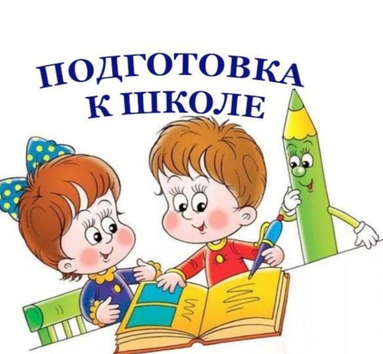 Подготовка к школе и уроки. Репетитор на дому Киевский район