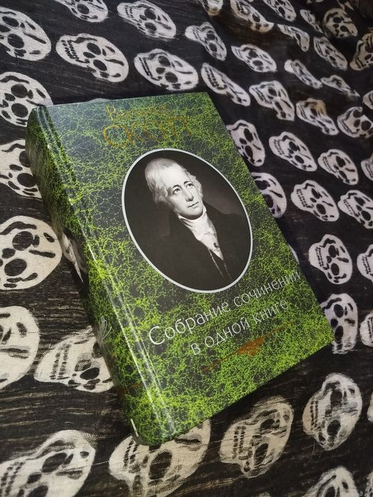 В. Скотт. Собрание сочинений в одной книге