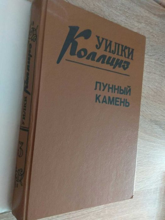 Уилки Коллинз "Лунный камень"