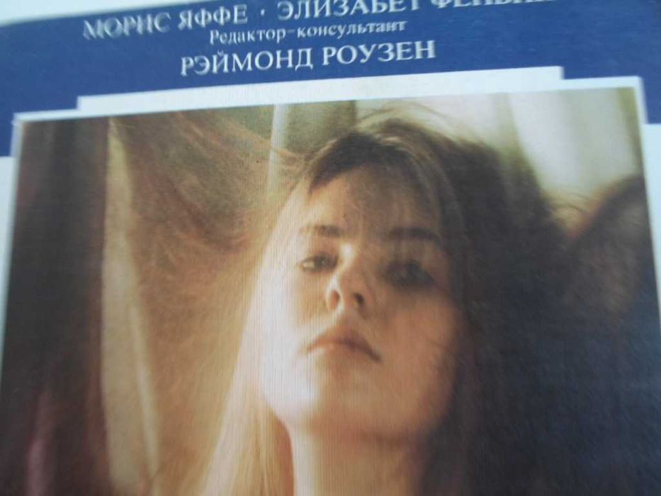 Морис Яффе.  Элизабет Фенвик.  М.Вислоцкая . Книги о сексе