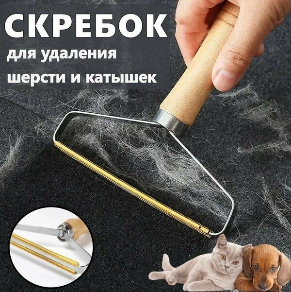 Щітка-скребок для видалення шерсті