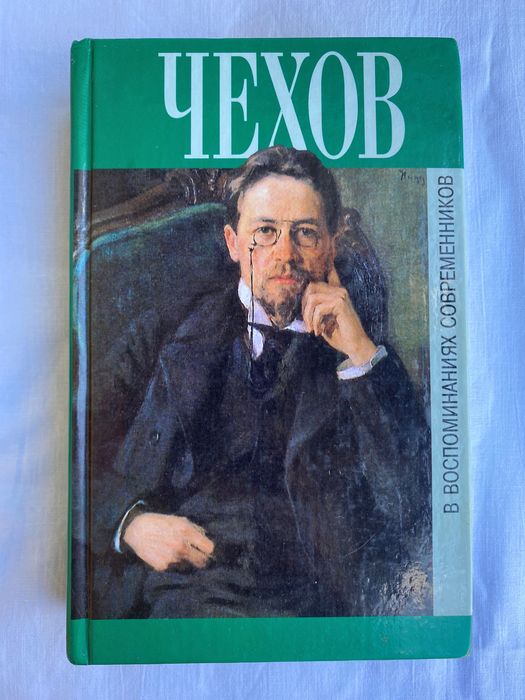 А.П. Чехов. Чехов в воспоминаниях современников