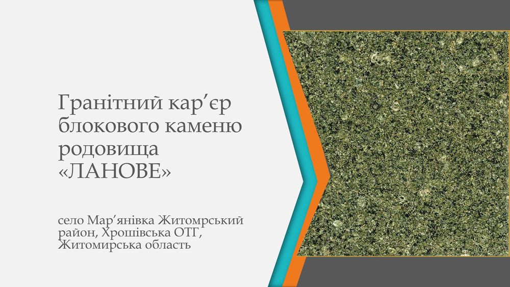 Пропонується до продажу блоковий кар’єр темно-смарагдового граніту «Ланове Зелене» (Lanove Green)