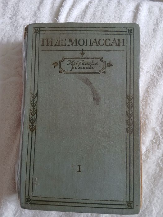 "Жизнь", "Милый друг" Ги де Мопассан