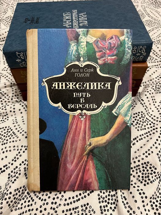 А. Голон. Анжелика. Путь в Версаль