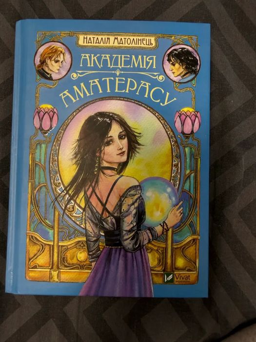Академія Аматерасу