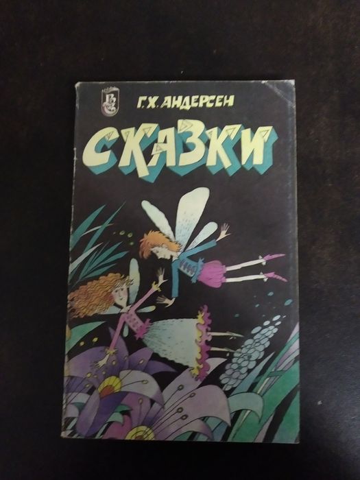 Г.Х. Андерсен. Детские сказки