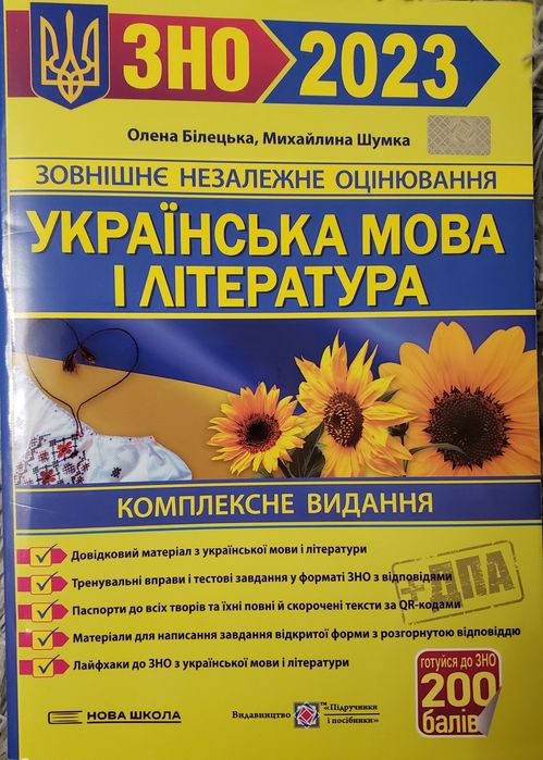 Продам новий посібник для підготовки до НМТ/ЗНО з української мови та