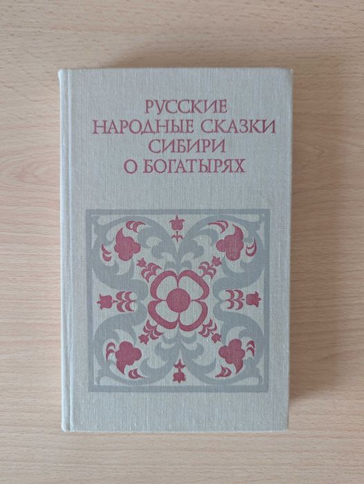Русские народные сказки Сибири о богатырях