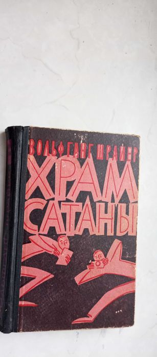 В. Шрайер. Храм сатаны