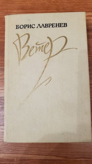 Б.Л. Лавренев. Ветер