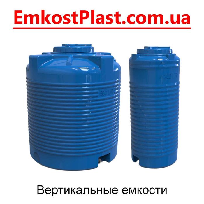 Пластикові бочки (ємності, баки) для води. Великий вибір. Телефонуйте!