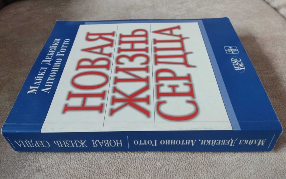 "Новая жизнь сердца" Майкл Дебейки, Антонио Готто